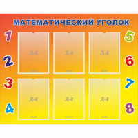 Стенд "Математический уголок" - fgospostavki.ru - Ейск