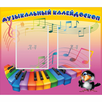 Стенд "Музыкальный калейдоскоп" с 2 карманами - fgospostavki.ru - Ейск