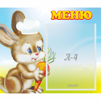 Стенд "Меню Зайчонок" - fgospostavki.ru - Ейск