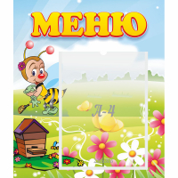 Стенд "Меню" №16 - fgospostavki.ru - Ейск