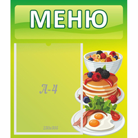 Стенд "Меню" №21 - fgospostavki.ru - Ейск