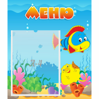 Стенд "Меню" №4 - fgospostavki.ru - Ейск