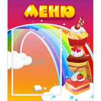 Стенд "Меню Радуга" - fgospostavki.ru - Ейск
