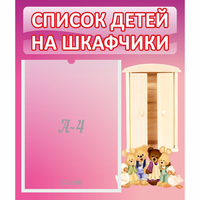 Стенд "Список детей на шкафчики" - fgospostavki.ru - Ейск