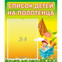 Стенд "Список на полотенца" 0.39x0.46 - fgospostavki.ru - Ейск