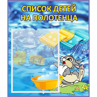 Стенд "Список детей на полотенца" №1 - fgospostavki.ru - Ейск