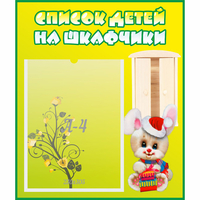 Стенд "Список детей на шкафчики" №11 - fgospostavki.ru - Ейск