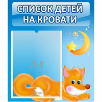 Стенд "Список на кровати" - fgospostavki.ru - Ейск
