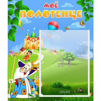 Стенд "Мое полотенце" - fgospostavki.ru - Ейск