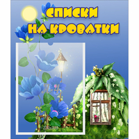 Стенд "Списки на кроватки" - fgospostavki.ru - Ейск