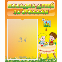 Стенд "Посадка детей за столами" №1 - fgospostavki.ru - Ейск