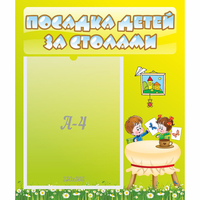 Стенд "Посадка детей за столами" №4 - fgospostavki.ru - Ейск