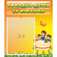 Стенд "Посадка детей за столами" №5 - fgospostavki.ru - Ейск