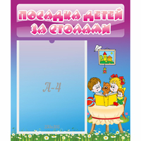 Стенд "Посадка детей за столами" №6 - fgospostavki.ru - Ейск