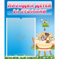 Стенд "Посадка детей за столами" №9 - fgospostavki.ru - Ейск