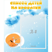 Стенд "Список детей на кроватки" - fgospostavki.ru - Ейск