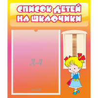 Стенд "Список детей на шкафчики" №6 - fgospostavki.ru - Ейск