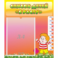 Стенд "Список детей Я расту - fgospostavki.ru - Ейск