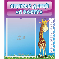 Стенд "Список детей Я расту" 0.39x0.46 - fgospostavki.ru - Ейск