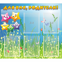 Стенд "Для вас родители!" №26 - fgospostavki.ru - Ейск