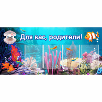 Стенд "Для вас родители!" 1.3х0.6 - fgospostavki.ru - Ейск