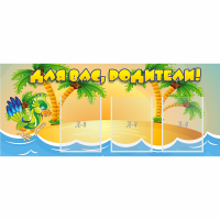 Стенд "Для вас родители!" №18 - fgospostavki.ru - Ейск