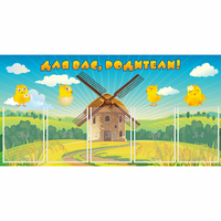 Стенд "Для вас родители!" №12 - fgospostavki.ru - Ейск