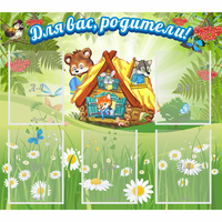 Стенд "Для вас родители!" №25 - fgospostavki.ru - Ейск