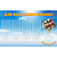Стенд "Для вас мамы и папы!" - fgospostavki.ru - Ейск