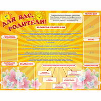Стенд "Для Вас родители!" с 6 карманами - fgospostavki.ru - Ейск