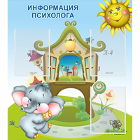 Стенд "Информация психолога" - fgospostavki.ru - Ейск