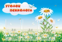 Стенд "Уголок психолога" Вариант 2 - fgospostavki.ru - Ейск