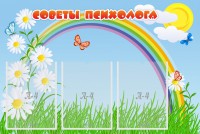 Стенд "Советы психолога" Вариант 2 - fgospostavki.ru - Ейск