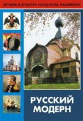 DVD "Русский модерн: Архитектура. Живопись. Прикладное искусство" - fgospostavki.ru - Ейск