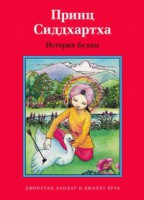 Принц Сиддхартха. История Будды - fgospostavki.ru - Ейск