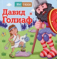 Давид и Голиаф - fgospostavki.ru - Ейск