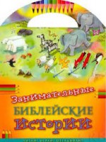 Занимательные библейские истории Читай! Играй! Отгадывай! - fgospostavki.ru - Ейск
