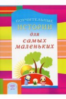 Поучительные истории для самых маленьких - fgospostavki.ru - Ейск