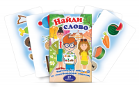 Комплект карточек для работы со звуко-буквенным анализом "Найди слово" - fgospostavki.ru - Ейск