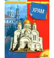 Энциклопедия "Храм" - fgospostavki.ru - Ейск