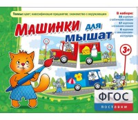 Машинки для мышат - fgospostavki.ru - Ейск