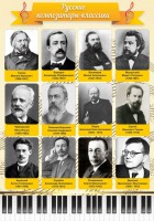 Стенд "Русские композиторы-классики" - fgospostavki.ru - Ейск