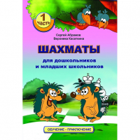 Абрамов С., Касаткина В. "Шахматы для дошкольников и младших школьников". Часть 1  - fgospostavki.ru - Ейск