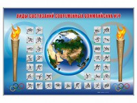 Магнитно-маркерная доска "Олимпийские виды спорта" с комплектом тематических магнитов - fgospostavki.ru - Ейск