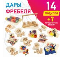 Игровой набор Дары Фребеля в мешочках 14 модулей с методическими пособиями 7 книг - fgospostavki.ru - Ейск