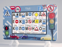 Методический интерактивный комплекс "ПДД" - fgospostavki.ru - Ейск
