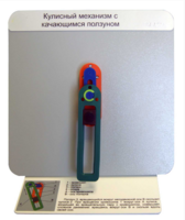 Демонстрационная модель "Кулисный механизм с качающимся ползуном" - fgospostavki.ru - Ейск