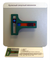 Демонстрационная модель "Кулисный синусный механизм" - fgospostavki.ru - Ейск