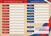 Фрагмент (демонстрационный) маркерный (двухсторонний) "Разбор по частям речи, разбор слова по составу и звуко-буквенный анализ слова" - fgospostavki.ru - Ейск