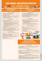Стенд-уголок "Техника безопасности на уроках труда" - fgospostavki.ru - Ейск